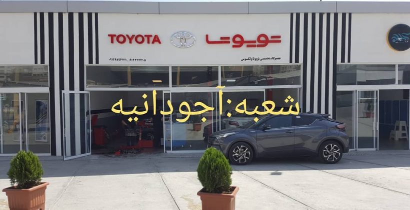تویوتا سنتر آجودانیه